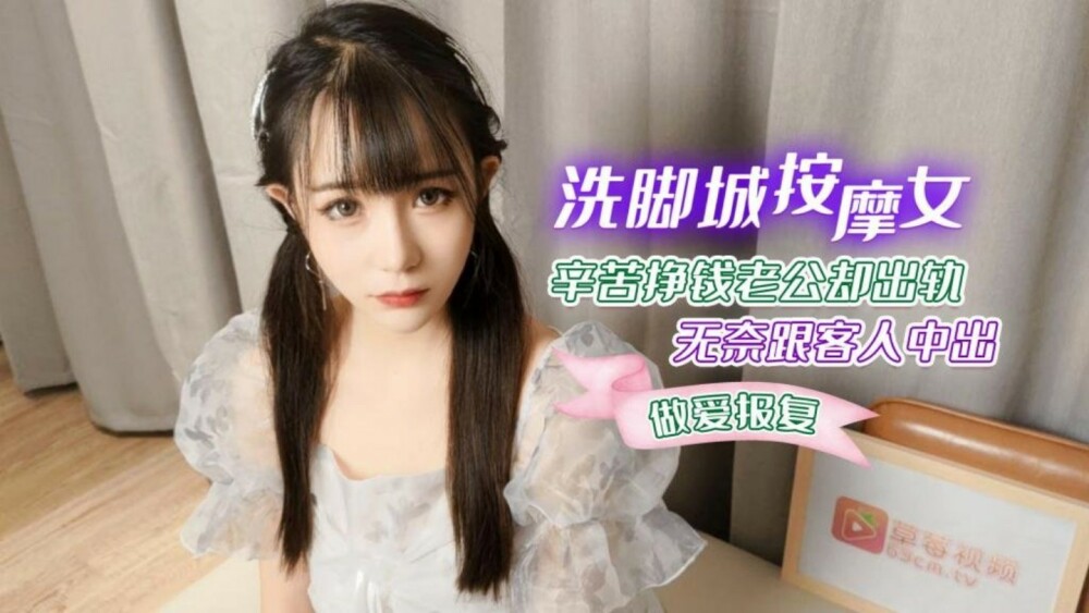 CUS-1266 洗腳城按摩女辛苦掙錢老公卻出軌 無奈跟客人中出做愛報復