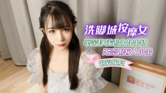 CUS-1266 洗腳城按摩女辛苦掙錢老公卻出軌 無奈跟客人中出做愛報復