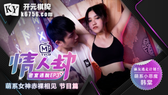 CUS-127 情人劫密室逃脫ep3 節目篇 萌系女神赤裸相見