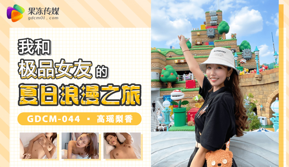 CUS-1278 我和極品女友的夏日浪漫之旅