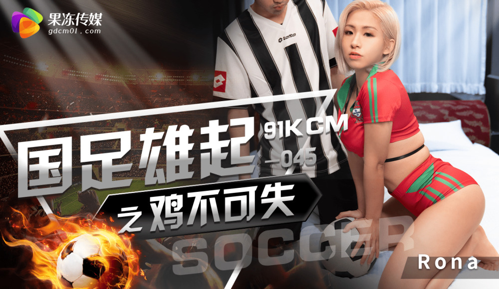 CUS-1284 國足雄起之雞不可失