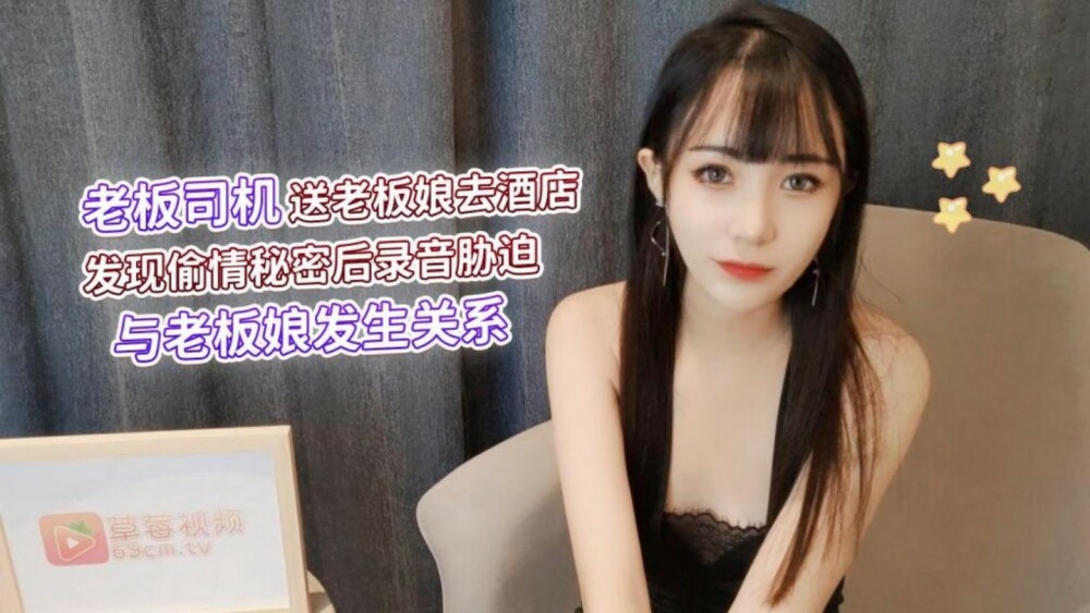 CUS-1285 老闆司機送老闆娘去酒店 發現偷情秘密後錄音脅迫 與老闆娘發生關係