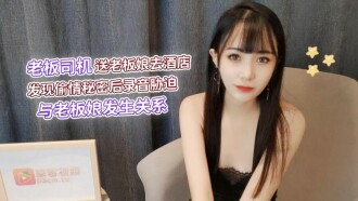 CUS-1285 老闆司機送老闆娘去酒店 發現偷情秘密後錄音脅迫 與老闆娘發生關係