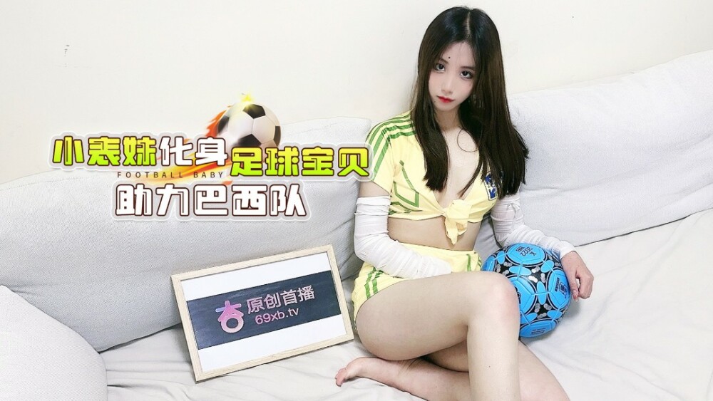 CUS-1286 杏吧 小表妹化身足球寶貝助力巴西隊