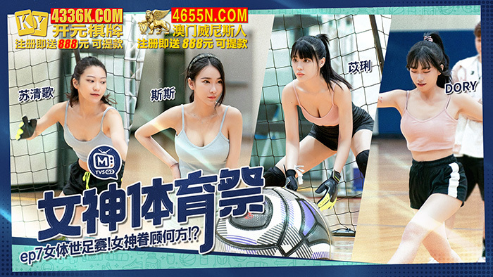 CUS-1296 女神體育祭ep7 女體世足賽 女神眷顧何方