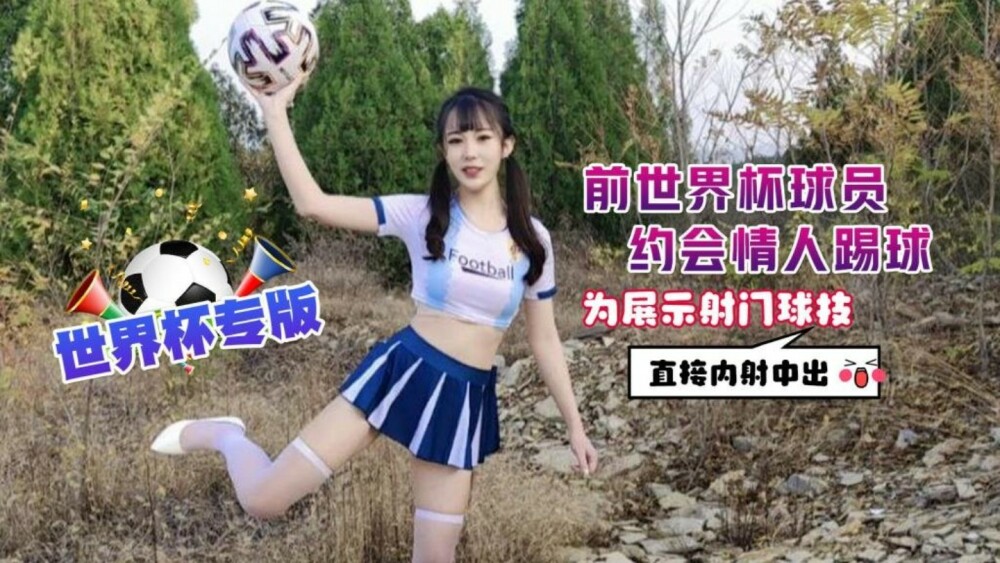 CUS-1298 前世界盃球員約會情人踢球 為展示射門球技直接內射中出