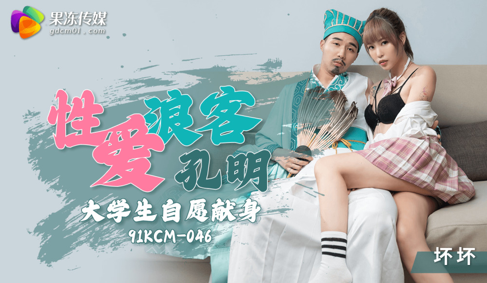 CUS-1304 性愛浪客孔明 大學生自願獻身