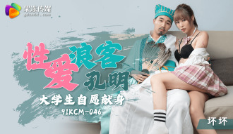 CUS-1304 性愛浪客孔明 大學生自願獻身