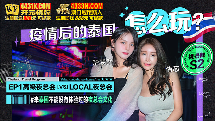 CUS-1311 桃泰郎s2 疫情後的泰國怎麼玩 ep1 高級夜總會 vs local夜總會