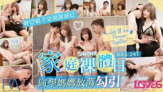 CUS-1313 皇家華人 家庭裸體日 同學媽媽放蕩勾引