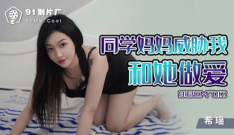 CUS-1314 同學媽媽威脅我和她做愛