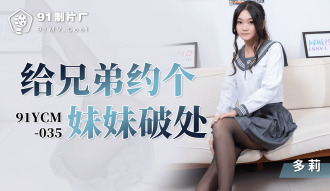 CUS-1320 給兄弟約個妹妹破處
