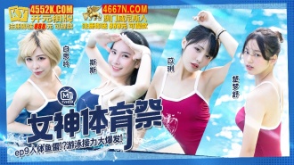CUS-1321 女神體育祭ep9 人體魚雷 遊戲接力大爆發