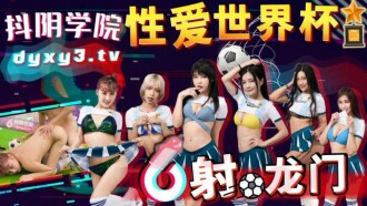 CUS-1322 抖陰學院 第11期 性愛世界盃之射龍門