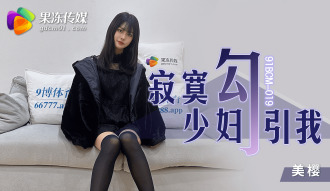 CUS-1325 寂寞少婦勾引我