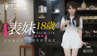 CUS-133 表妹18歲