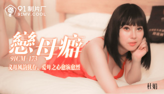CUS-134 戀母癖 / 義母風韻猶存 愛母之心愈演愈烈