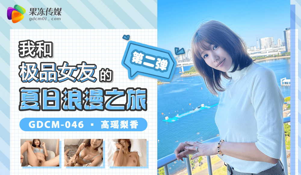 CUS-1345 我和極品女友的夏日浪漫之旅-第二彈