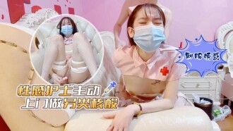 CUS-1353 性感護士主動上門做另類核酸