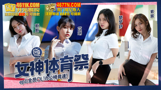 CUS-1362 女神體育祭ep11 全員ol 辦公椅競速