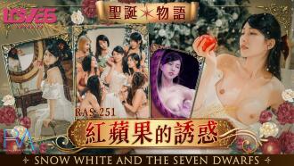 CUS-1367 皇家華人 聖誕物語 紅蘋果的誘惑