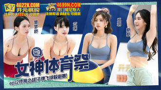 CUS-1369 女神體育祭ep12 終局之戰 子彈飛球躲避賽