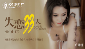 CUS-137 失戀33天 / 回家發現男友出軌 傷心女友在舔狗身上尋找慰籍