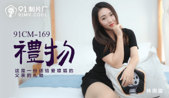 CUS-141 禮物 / 這是一份送給愛嫖娼的父親的禮物