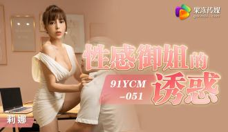 CUS-1419 性感御姐的誘惑