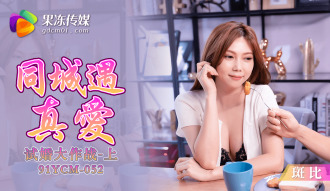 CUS-1421 同城遇真愛 試婚大作戰-上