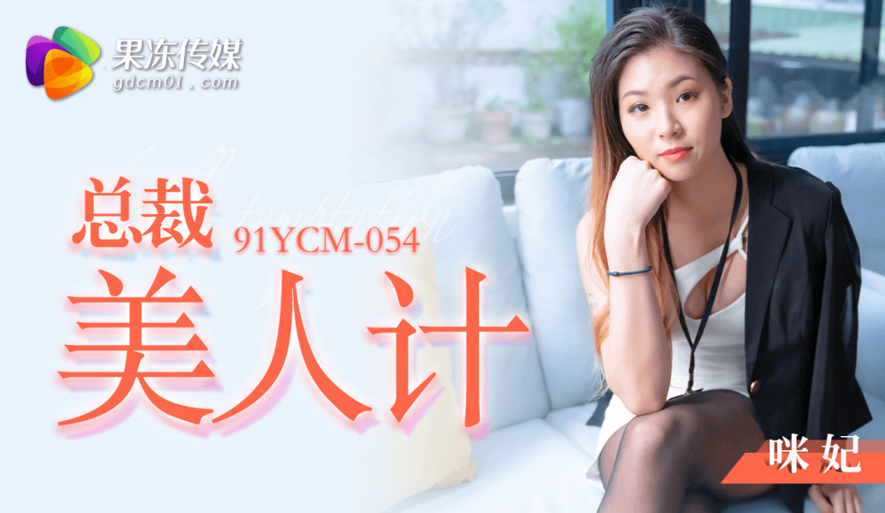 CUS-1425 總裁美人計