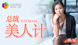 CUS-1425 總裁美人計