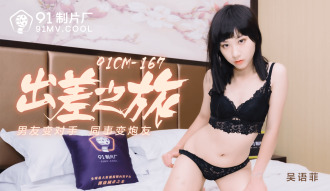CUS-144 出差之旅 / 男友變對手 同事變炮友