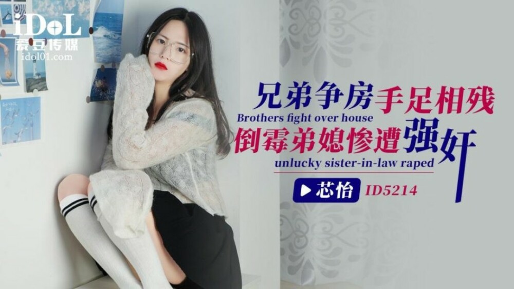 CUS-1440 兄弟爭房手足相殘 倒霉弟媳慘遭強姦