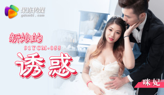 CUS-1446 新娘的誘惑