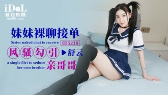 CUS-1459 妹妹裸聊接單風騷勾引親哥哥