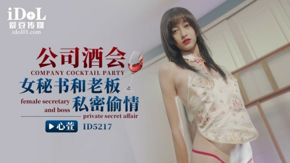 CUS-1460 公司酒會女秘書和老闆私密偷情