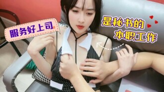 CUS-1462 服務好上司是秘書的本職工作
