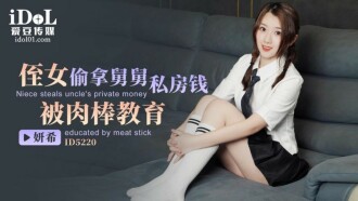 CUS-1469 侄女偷拿舅舅私房錢 被肉棒教育