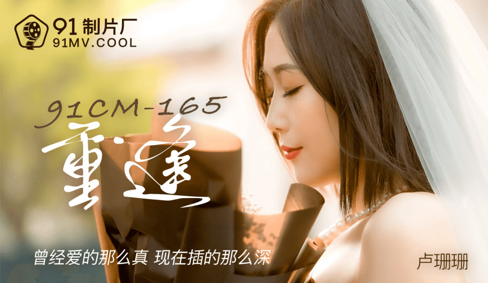 CUS-148 重逢 / 曾經愛的那麼真 現在插的那麼深