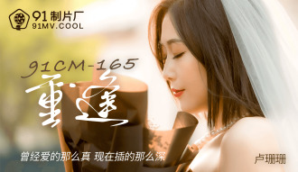 CUS-148 重逢 / 曾經愛的那麼真 現在插的那麼深