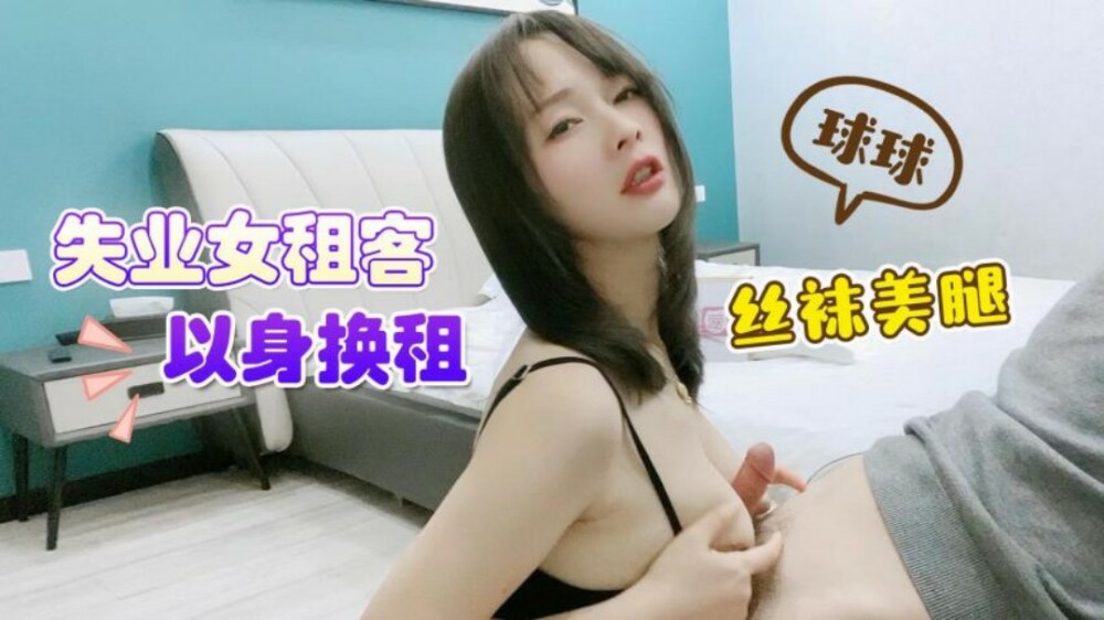 CUS-1487 失業女租客以身換租 絲襪美腿