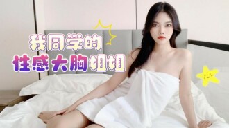CUS-1491 我同學的性感大胸姐姐