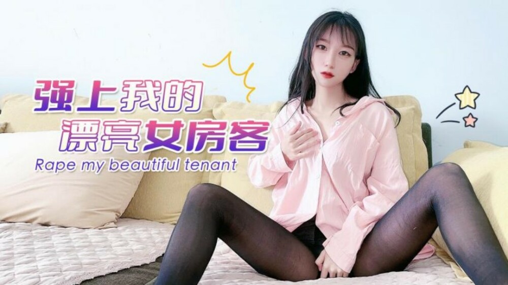 CUS-1497 強上我的漂亮女房客