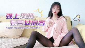 CUS-1497 強上我的漂亮女房客