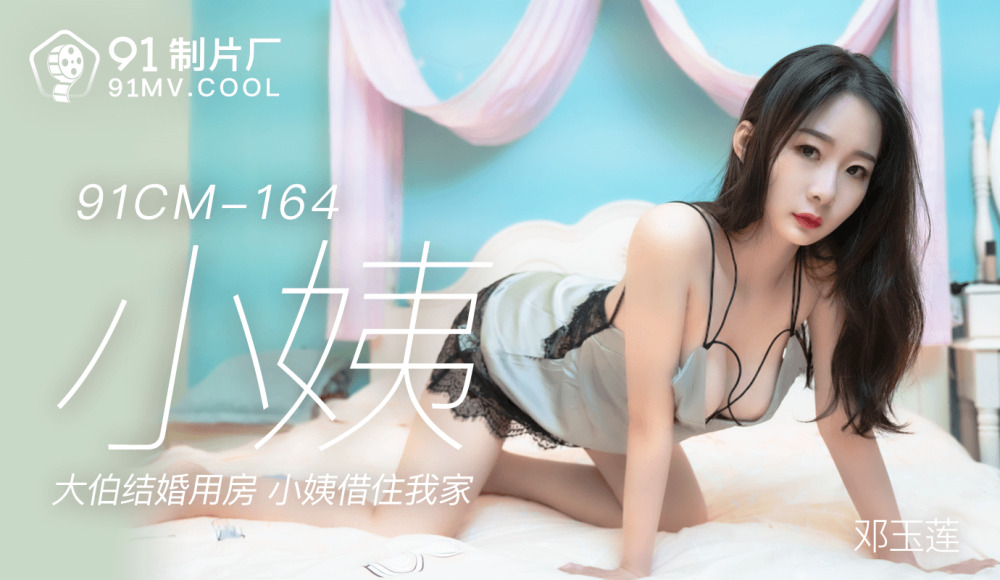 CUS-150 小姨 / 大伯結婚用房 小姨借住我家