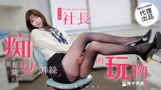 CUS-1509 痴女社長的玩物