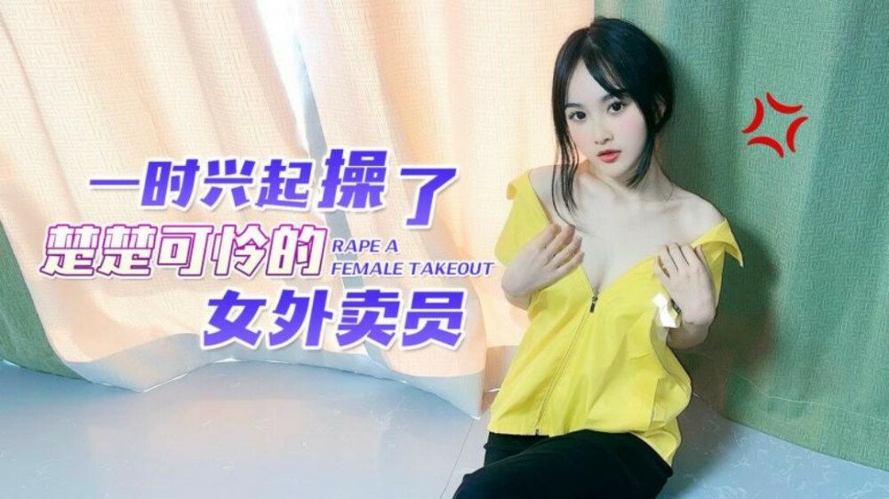 CUS-1538 一時興起操了楚楚可憐的女外賣員