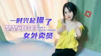 CUS-1538 一時興起操了楚楚可憐的女外賣員