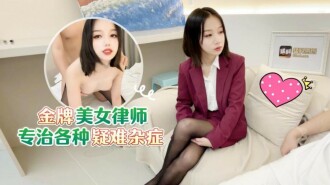 CUS-1563 金牌美女律師專治各種疑難雜症